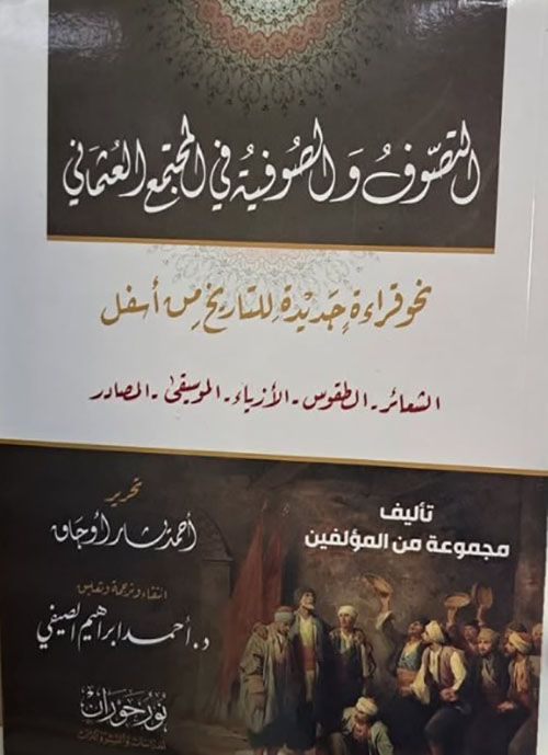التصوف والصوفية في المجتمع العثماني