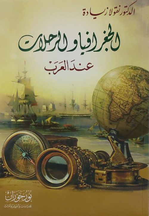 الجغرافيا والرحلات عند العرب