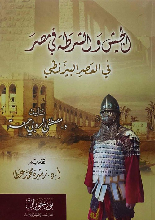 الجيش والشرطة في مصر في العصر البيزنطي