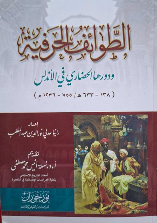 الطوائف الحرفية ودورها الحضاري في الأندلس
