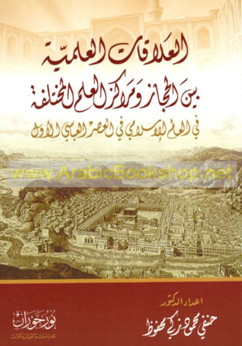 العلاقات العلمية بين الحجاز ومراكز العلم المختلفة