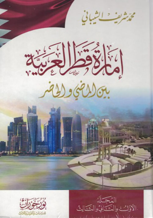 امارة قطر العربية بين الماضي والحاضر