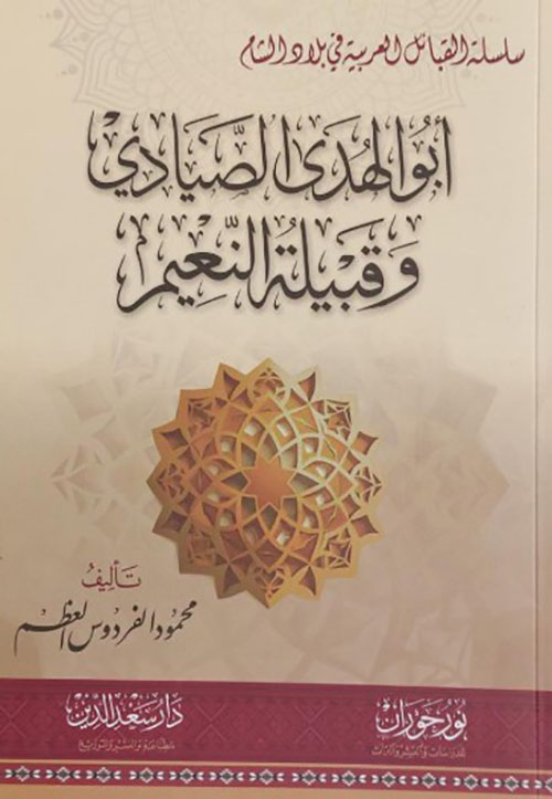 أبو الهدى الصيادي وقبيلة النعيم