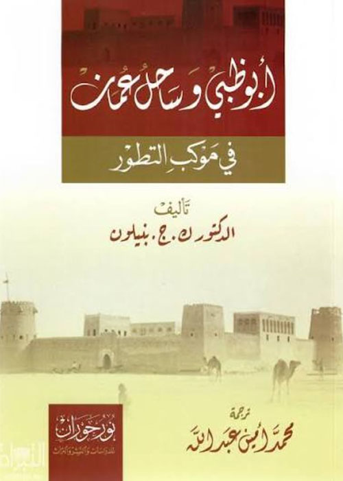 أبوظبي وساحل عمان في موكب التطور