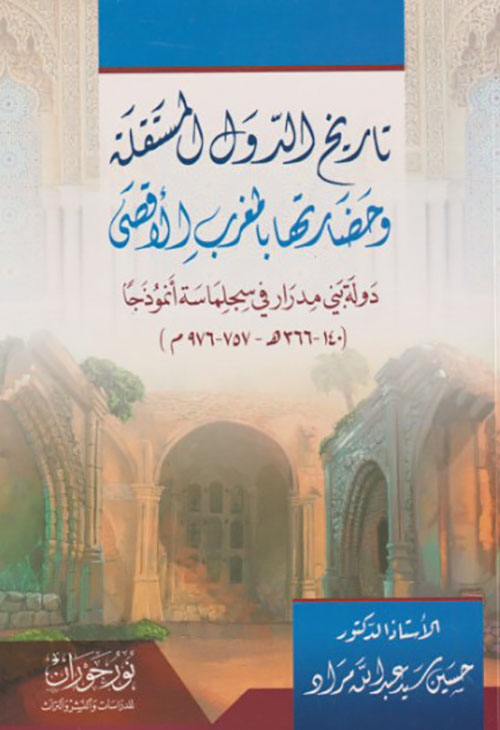 تاريخ الدول المستقلة وحضارتها بالمغرب الأقصى