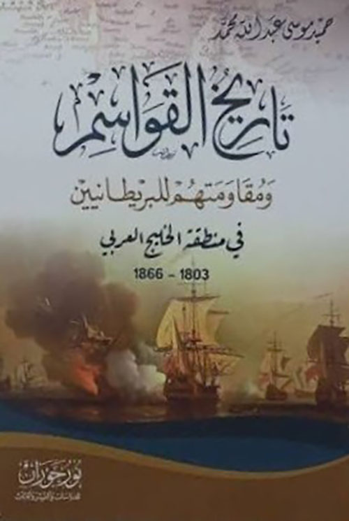 تاريخ القواسم ومفاومتهم للبريطانيين في منظقة الخليج العربي