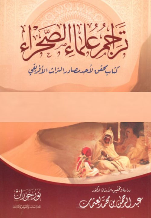 تراجم علماء الصحراء