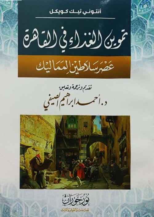تموين الغذاء في القاهرة عصر سلاطين المماليك