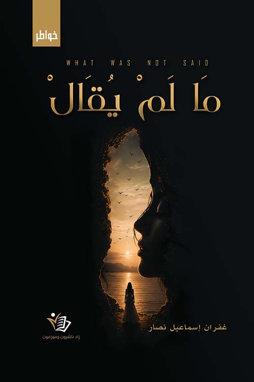  ما لم يقال