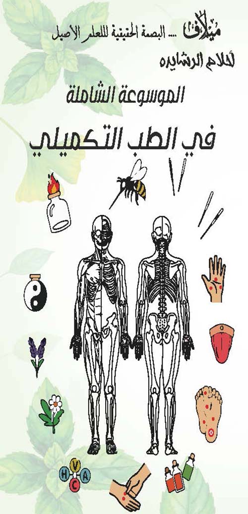 الموسوعة الشاملة في الطب التكميلي