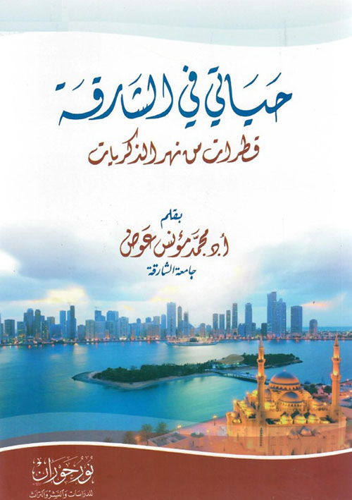 حياتي في الشارقة