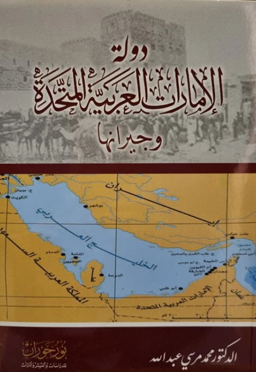 دولة الإمارات العربية المتحدة وجيرانها