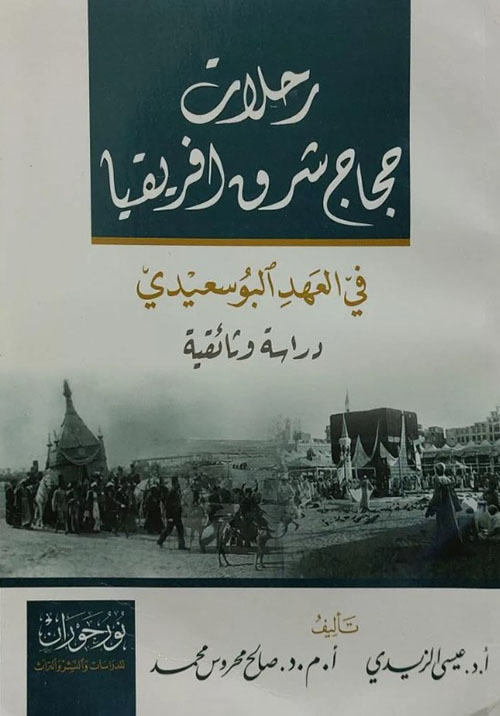 رحلات حجاج شرق أفريقيا في العهد البوسعيدي