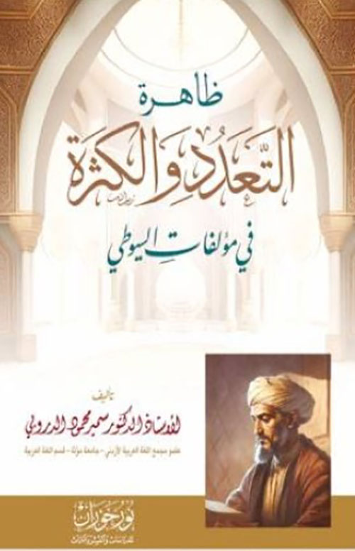 ظاهرة التعدد والكثرة في مؤلفات السيوطي