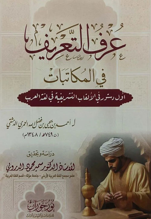 عرف التعريف في المكاتبات - أول دستور في الألقاب التشريفية في لغة العرب