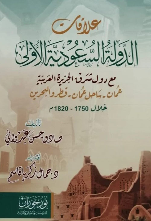 علاقات الدولة السعودية الأولى مع دول شرق الجزيرة العربية