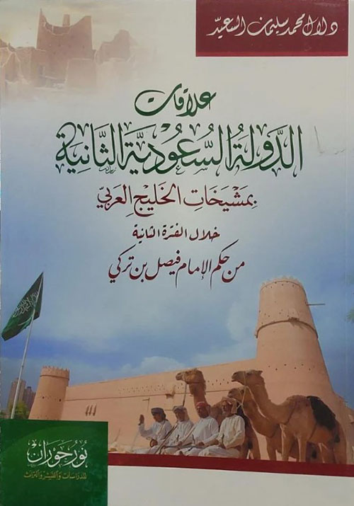علاقات الدولة السعودية الثانية بمشيخات الخليج العربي