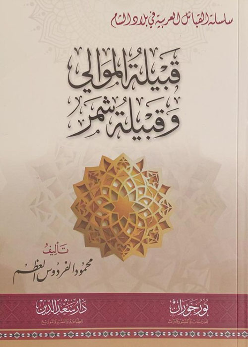 قبيلة الموالي وفبيلة شمر