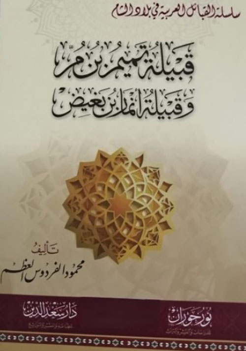قبيلة تميم بن مر