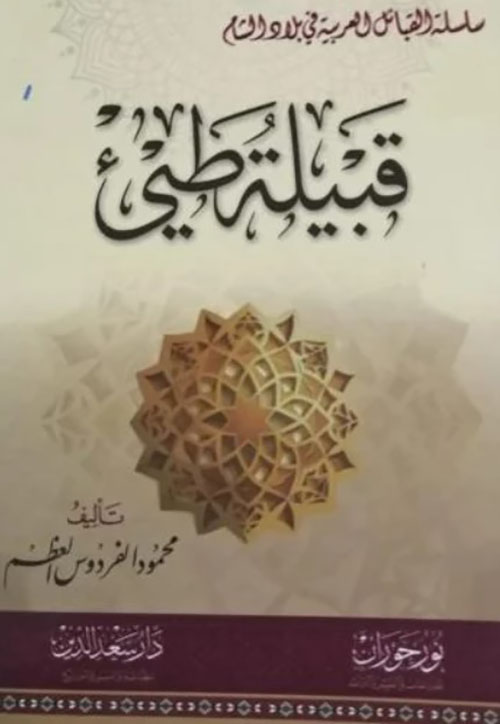 قبيلة طي