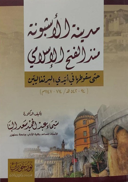 مدينة الأشبونة منذ الفتح الإسلامي