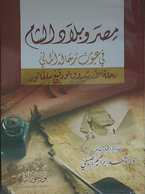 مصر وبلاد الشام في عيون رحالة ألماني