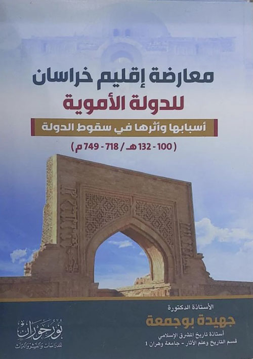 معارضة إقليم خراسان للدولة الأموية