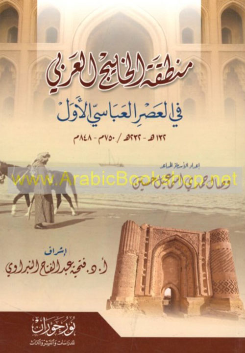 منطقة الخليج العربي في العصر العباسي الأول