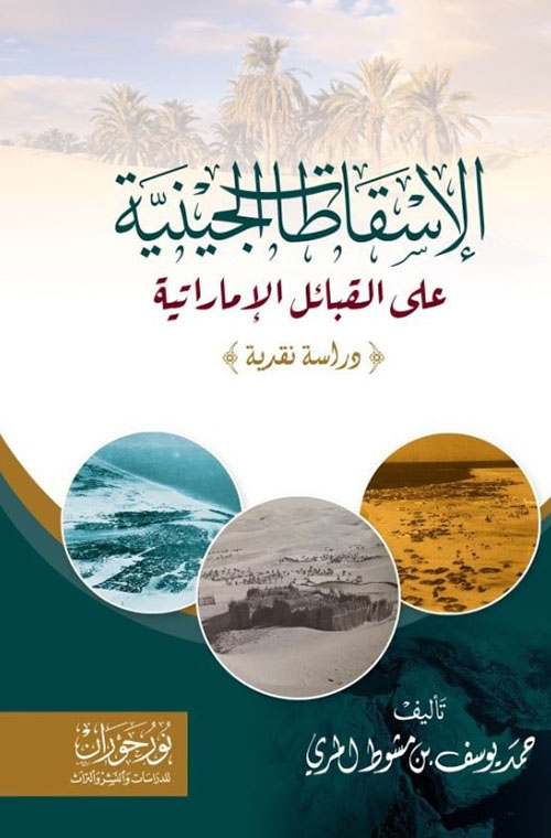 الإسقاطات الجينية على القبائل الإماراتية