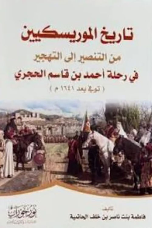تاريخ الموريسكيين من التنصير إلى التهجير