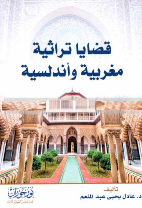 قضايا تراثية مغربية وأندلسية