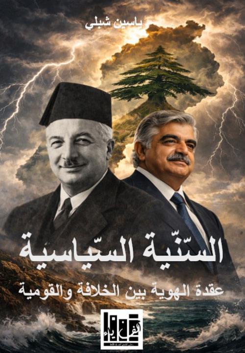 السنية السياسية: عقدة الهوية بين الخلافة والقومية