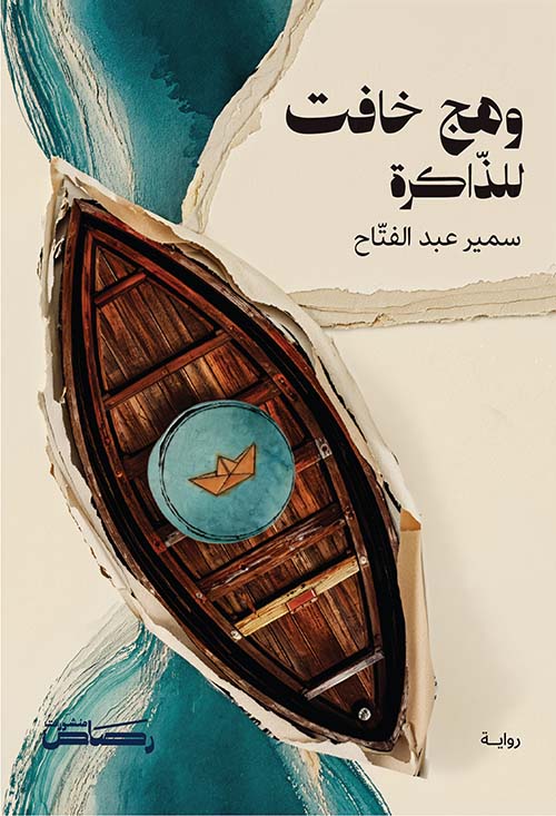 وهج خافت للذاكرة