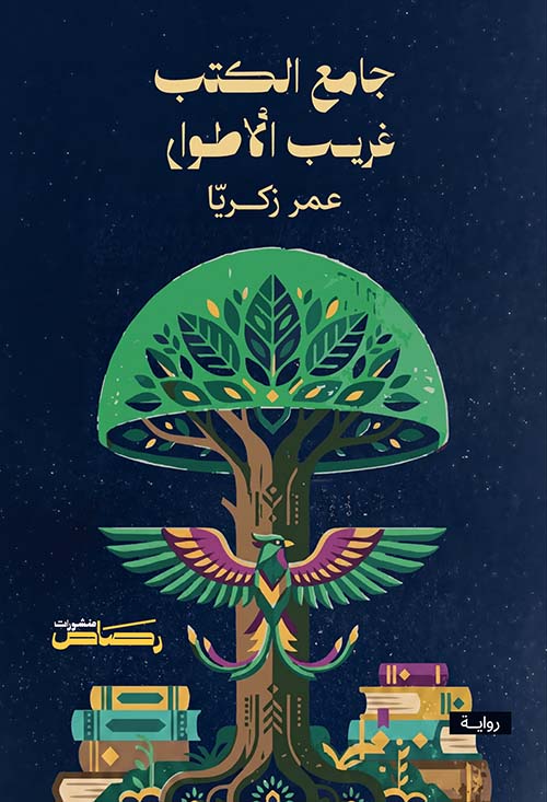 جامع الكتب غريب الأطوار