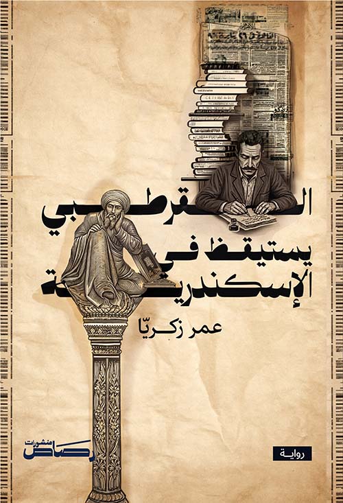 القرطبي يستيقظ في الإسكندرية