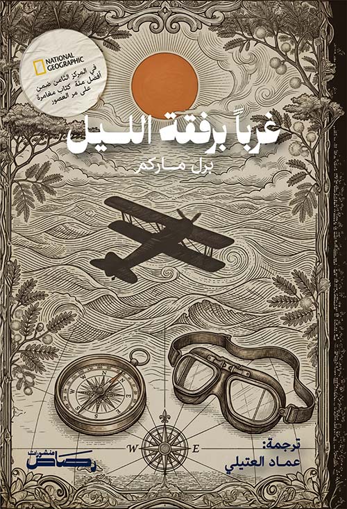 غرباً برفقة الليل