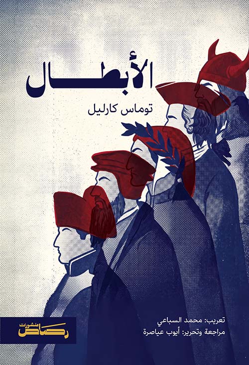 الأبطال