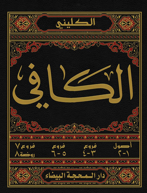 الكافي