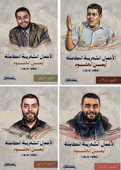 الأعمال الشعرية الكاملة لأيمن العتوم ( 1986 - 2026 )
