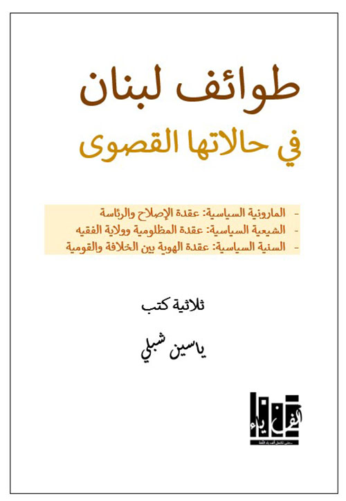طوائف لبنان في حالتها القصوى