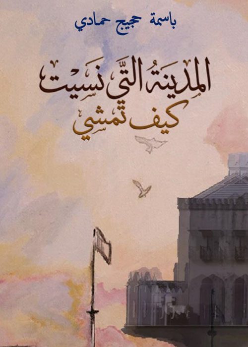 المدينة التي نسيت كيف تمشي