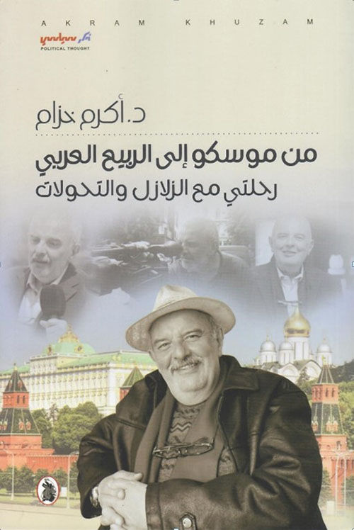 من موسكو إلى الربيع العربي رحلتي مع الزلازل والتحولات