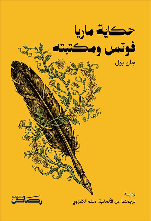 حكاية ماريا فوتس ومكتبته