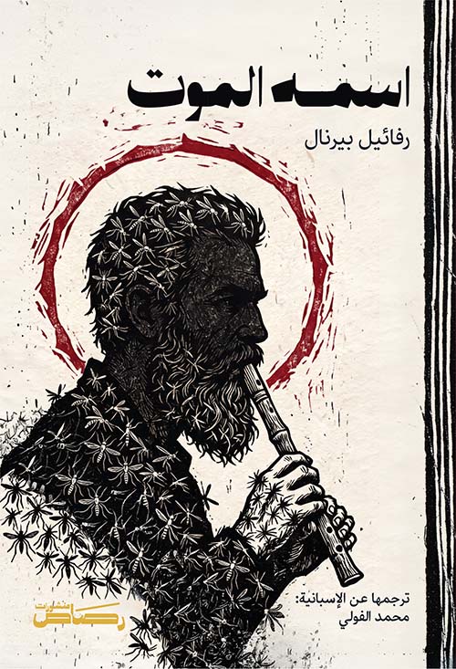 اسمه الموت