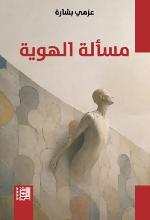 مسألة الهوية