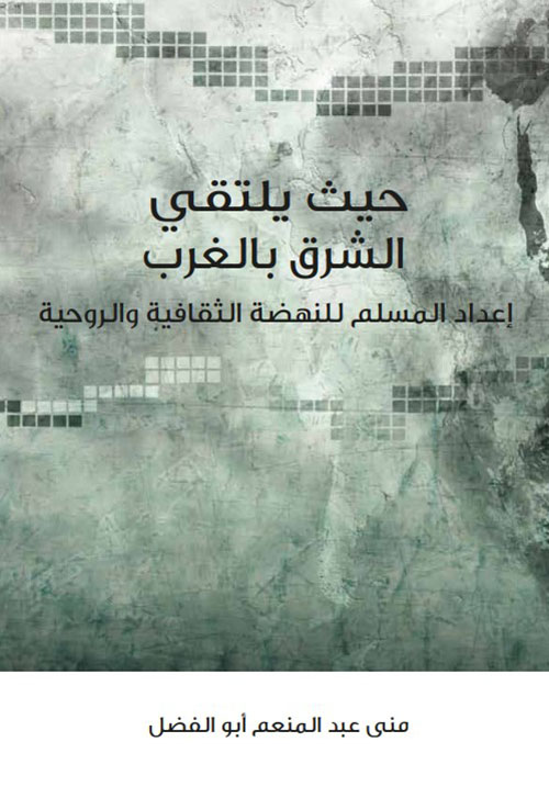 حيث يلتقي الشرق بالغرب إعداد المسلم للنهضة الثقافية والروحية