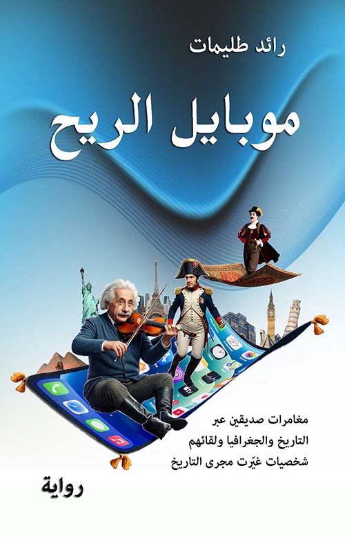 موبايل الريح - مغامرات صدیقین عبر التاريخ والجغرافيا ولقائهم شخصیات غيرت مجری التاريخ