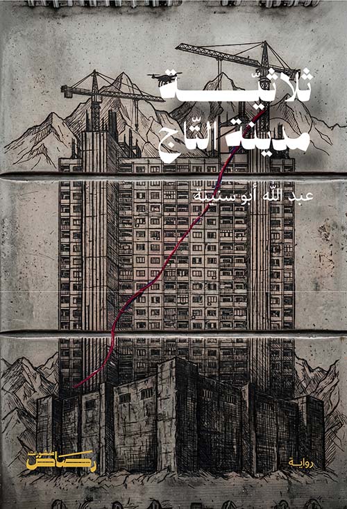 ثلاثية مدينة التاج