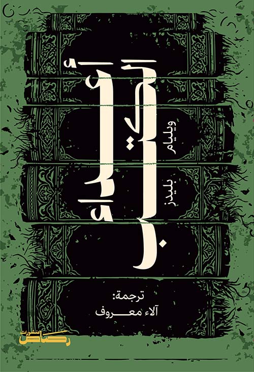 أعداء الكتب