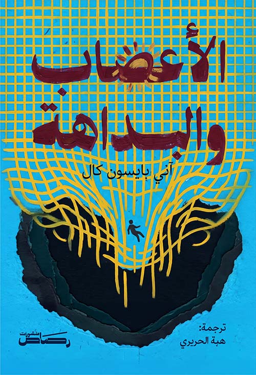 الأعصاب والبداهة